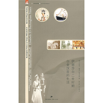 伊麗莎白二世時期白金漢宮的生活 pdf epub mobi 電子書 下載