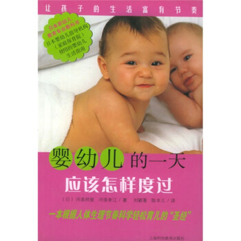 婴幼儿的一天应该怎样度过：让孩子的生活富有节奏 pdf epub mobi 下载