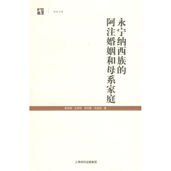 永寜納西族的阿注婚姻和母係傢庭 pdf epub mobi 下载