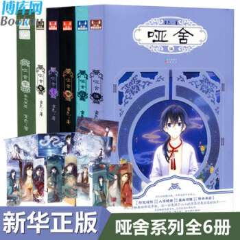 哑舍小说全套共6册 零+1+2+3+4+5 玄色作品 古风玄幻知音漫客小说漫画 pdf epub mobi 电子书 下载