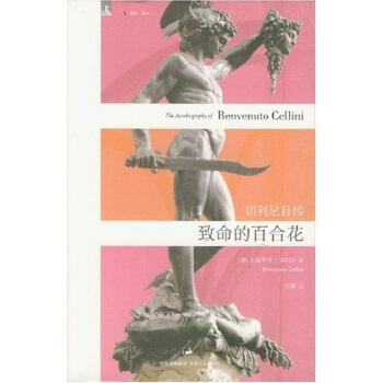 致命的百合花：切利尼自传 pdf epub mobi 下载