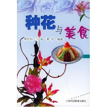 种花与美食