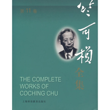 竺可桢全集（第11卷） pdf epub mobi 下载