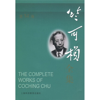 竺可楨全集（第14捲） pdf epub mobi 電子書 下載