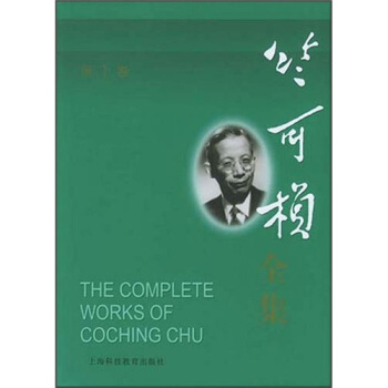 竺可桢全集（第1卷） pdf epub mobi 下载