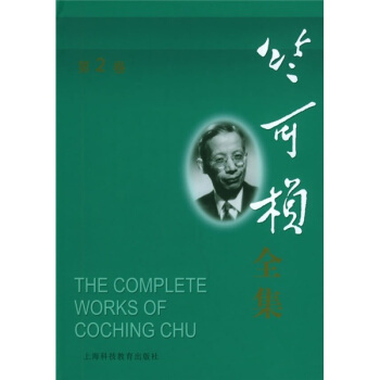 竺可桢全集(第2卷)