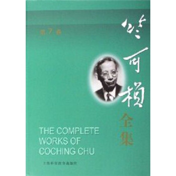 竺可桢全集(第3卷)