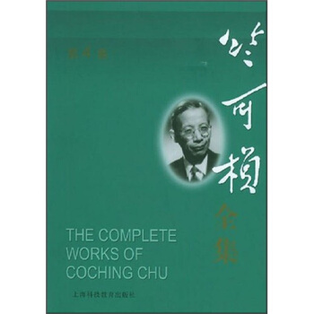 竺可楨全集(第4捲)