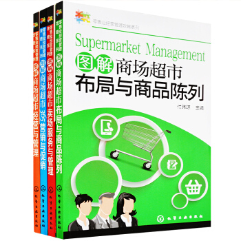 图解商场超市经营与管理+布局与商品陈列+365营销与促销+经营与管理 四本市场营销书籍 商 pdf epub mobi 下载
