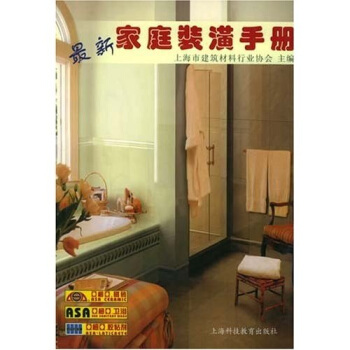 最新家庭装潢手册 pdf epub mobi 下载