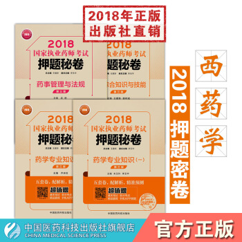 【西药】2018国家执业药师考试押题秘卷 共4册 赠送通关笔记 中国医药科技出版社 pdf epub mobi 下载