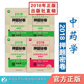 【中药】2018国家执业药师考试押题秘卷4册 赠通关笔记 中国医药科技出版社 pdf epub mobi 下载