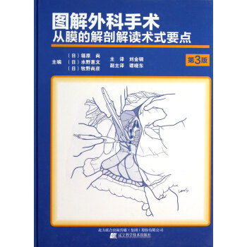 图解外科手术(从膜的解剖解读术式要点第3版)(精) pdf epub mobi 下载
