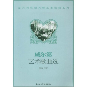 威爾第藝術歌麯選 pdf epub mobi 下载