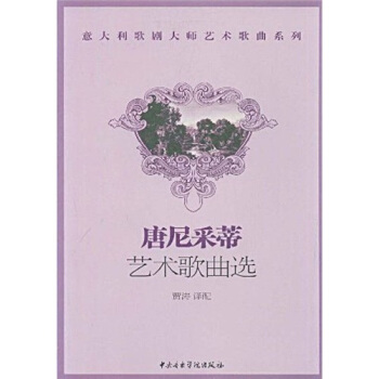 唐尼采蒂：藝術歌麯選 pdf epub mobi 下载