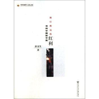 渐行渐远的红利(寻找中国新平衡)/中国金融四十人论坛书系 pdf epub mobi 下载
