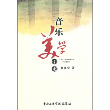 音乐美学引论 pdf epub mobi 下载