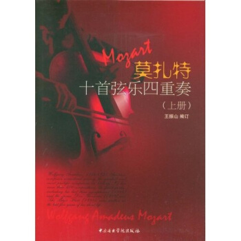 莫扎特十首弦乐四重奏（上册） pdf epub mobi 下载