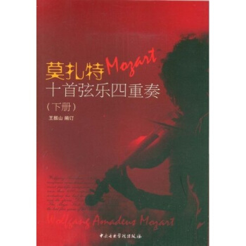 莫紮特十首弦樂四重奏(下冊)