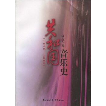 共和国音乐史（1949-2008） pdf epub mobi 下载