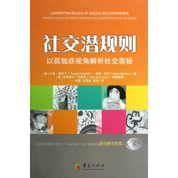 社交潜规则(以孤独症视角解析社交奥秘) pdf epub mobi 电子书 下载