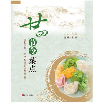 廿四节令菜点(应时适令、自然和谐的杭帮美食--“特别推荐之被历史遗忘的杭州传统菜点”)