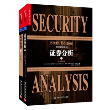 证券分析(原书第6版上下)格雷厄姆 金融投资 经济书 pdf epub mobi 下载