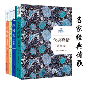 名家经典诗歌系列 余光中+徐志摩+汪国真+仓央嘉措 套装共4册（精装）诗集作品精选 pdf epub mobi 下载