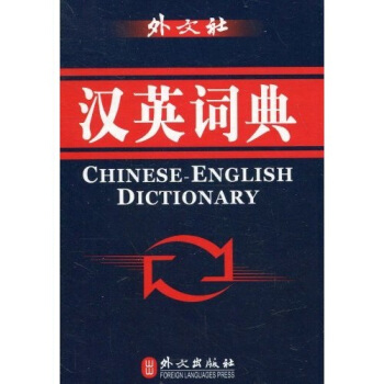 漢英詞典