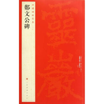 郑文公碑 pdf epub mobi 下载