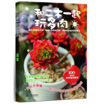 和二木一起玩多肉 100种常见多肉植物图谱 pdf epub mobi 下载