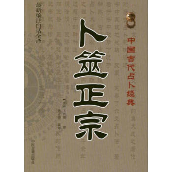蔔筮正宗 pdf epub mobi 電子書 下載