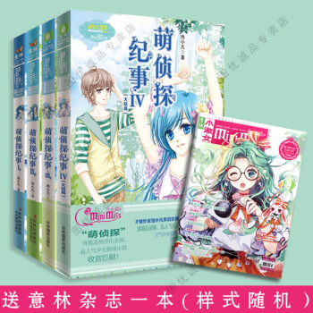萌偵探紀事1/2/3/4全四冊 意林小小姐係列冒險勵誌 淑女文學館 青春文學小說小淑女