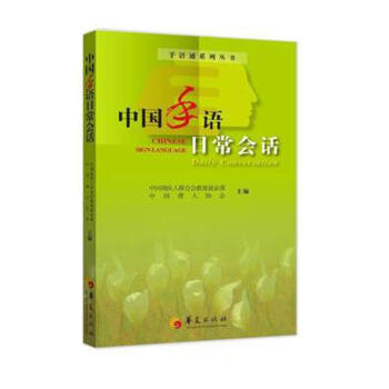 中国手语日常会话