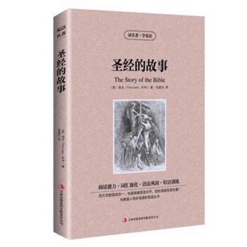 圣经的故事 英文原版+中文版 英汉对照 读名著学英语中英文双语世界名着房龙小说 中小 pdf epub mobi 下载