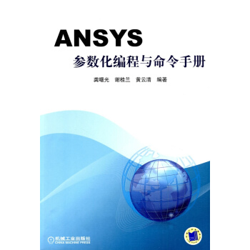 ANSYS參數化編程與命令手冊 pdf epub mobi 下载