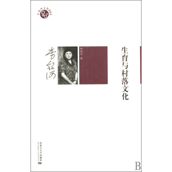 生育與村落文化/李銀河文集 pdf epub mobi 下载