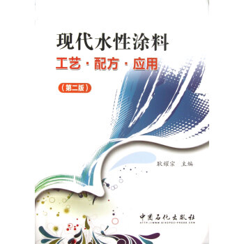 现代水性涂料工艺配方应用(第2版) pdf epub mobi 下载