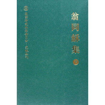 翁同龢集(上下)(精)/*清史編纂委員會文獻叢刊 pdf epub mobi 下载