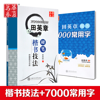 正版包邮田英章硬笔楷书技法7000常用字成人正楷练字帖配光盘成人学生钢笔硬笔练字速成 楷书入门 pdf epub mobi 下载