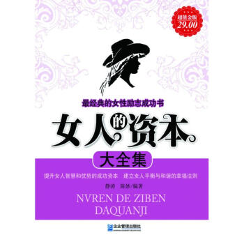 女人的资本大全集 pdf epub mobi 电子书 下载