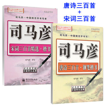 正版包郵2本司馬彥字帖 唐詩+宋詞三百首鋼筆楷書字帖 中小學成人字帖 司馬彥唐詩宋詞 pdf epub mobi 下载