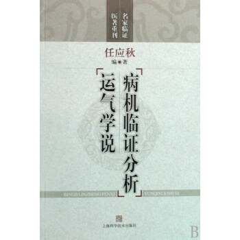 病机临证分析运气学说/名家临证医著重刊