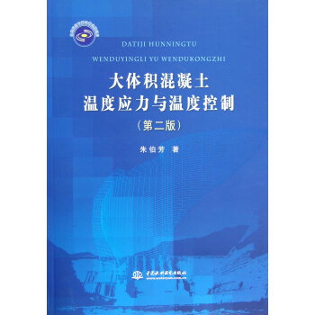大体积混凝土温度应力与温度控制(第2版) pdf epub mobi 下载
