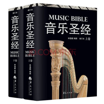 現貨音樂聖經（上下捲）（增訂本）藝術音樂 音樂理論係列 當代西方古典音樂欣賞指南 音樂愛 pdf epub mobi 下载