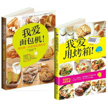 正版 我愛用烤箱 我愛麵包機 全2冊（109種烤箱美味+我的第一本麵包機烘焙書 pdf epub mobi 電子書 下載