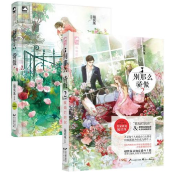 正版 别那么骄傲+别那么骄傲(2致灿烂的你) 共2册 随侯珠/著 暖萌爱情青春小说TW pdf epub mobi 电子书 下载