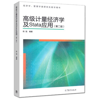 现货包邮 高级计量经济学及Stata应用（第二版）第2版 经济学 管理学类研究生教学用书 pdf epub mobi 下载