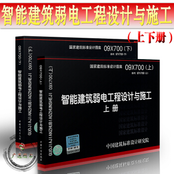 09X700智能建築弱電工程設計與施工（上、下冊）正版 現貨 pdf epub mobi 電子書 下載