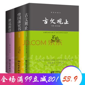 古文觀止 世說新語 曾國藩傢書 中華經典藏書(精裝珍藏本)（共三冊） pdf epub mobi 下载